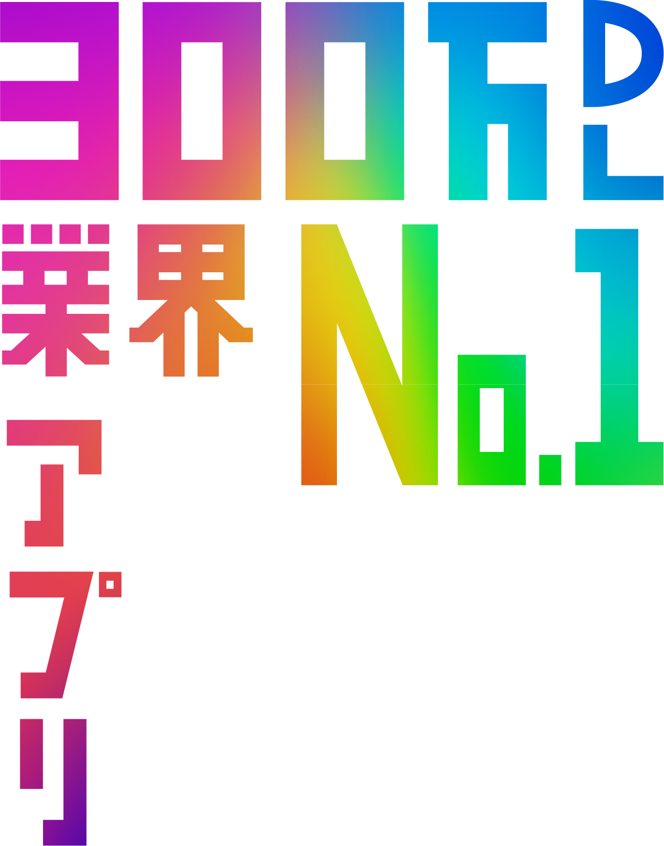 300万ダウンロード 業界No.1アプリ