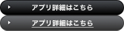 アプリ詳細はこちら